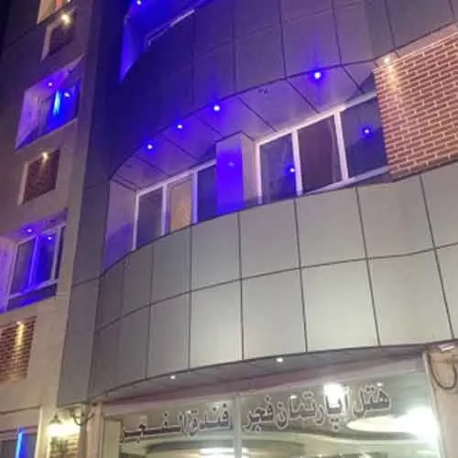 هتل آپارتمان فجر